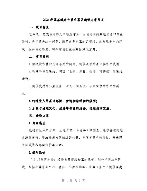 2024年某某城市公益公墓区建设方案范文(三篇)