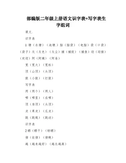 部编版二年级上册语文识字表+写字表生字组词