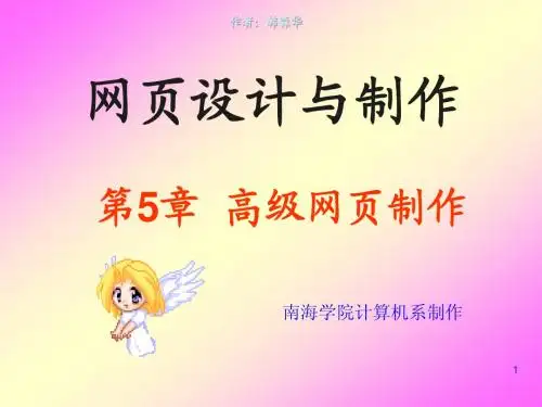 《网页设计与制作》第五章：高级网页制作