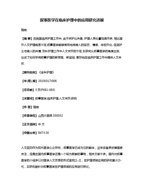 叙事医学在临床护理中的应用研究进展