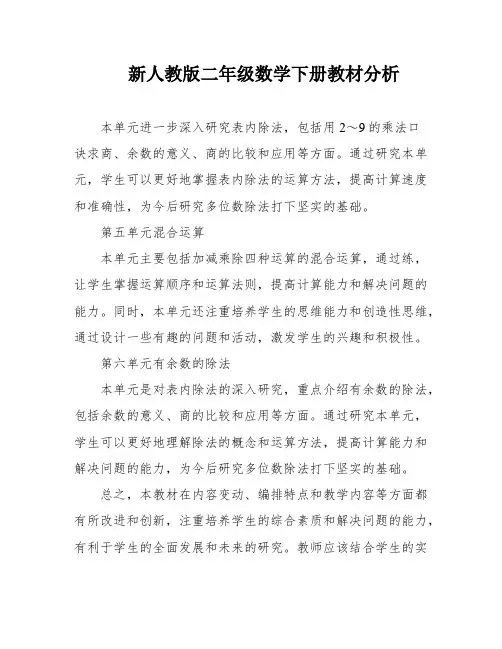 新人教版二年级数学下册教材分析