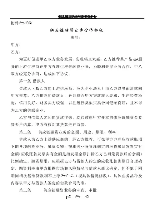 供应链融资业务合作协议模板(总4页)