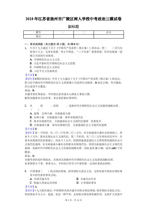 2018年江苏省扬州市广陵区树人学校中考政治三模试卷-教师用卷