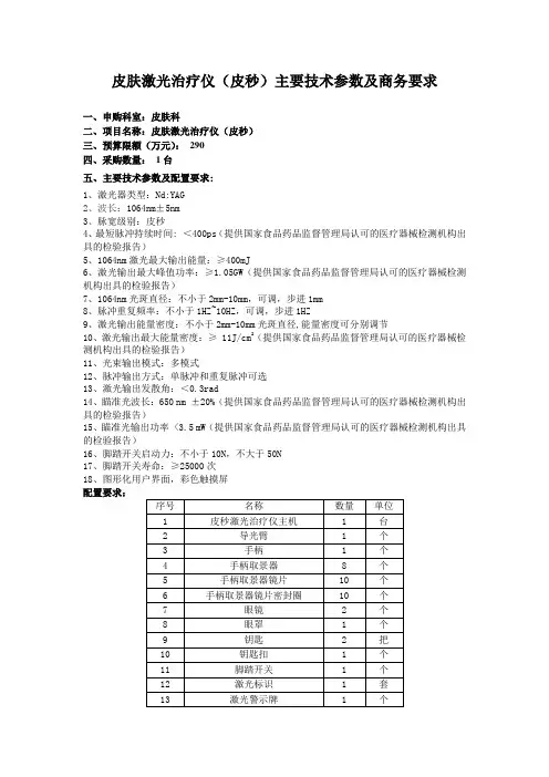 皮肤激光治疗仪皮秒主要技术参数及商务要求