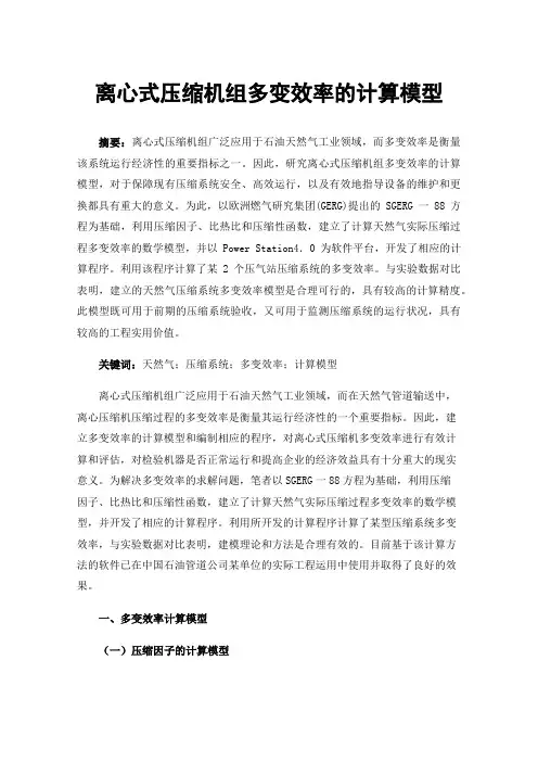 离心式压缩机组多变效率的计算模型