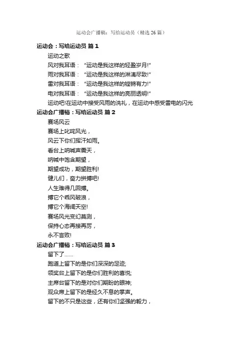 运动会广播稿：写给运动员（精选26篇）