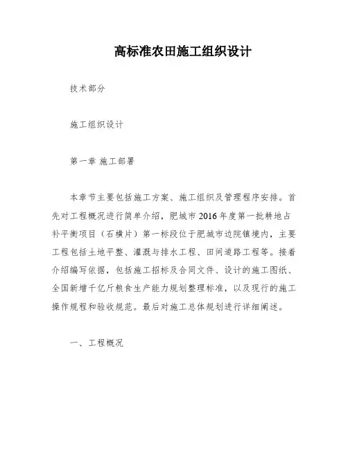 高标准农田施工组织设计