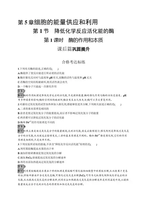 高中生物(新人教版)必修第一册课后习题：酶的作用和本质(课后习题)【含答案及解析】