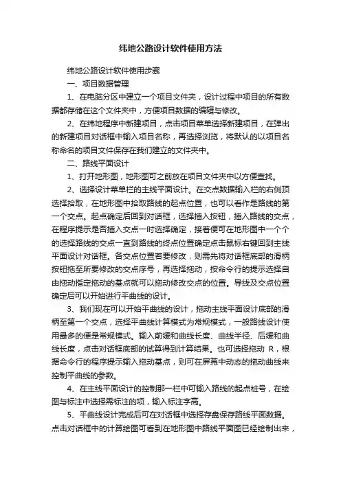 纬地公路设计软件使用方法