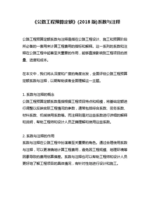 《公路工程预算定额》(2018版)系数与注释