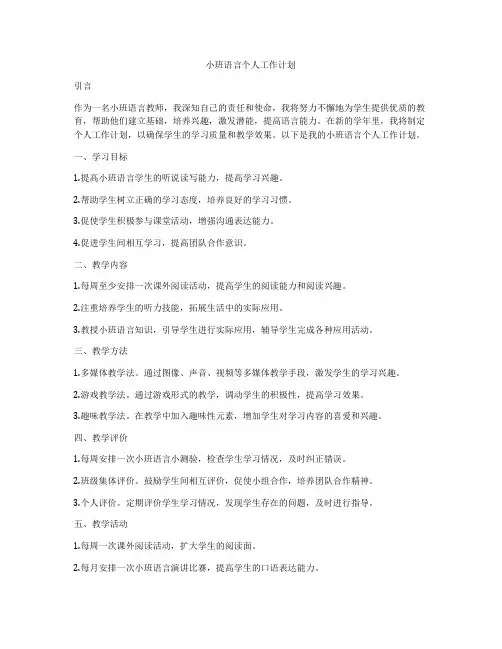 小班语言个人工作计划