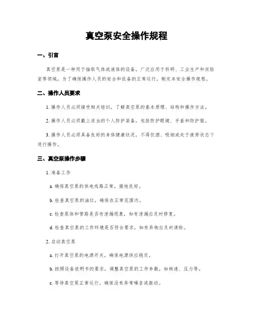真空泵安全操作规程