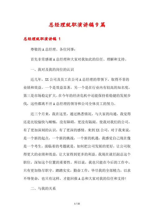 总经理就职演讲稿9篇