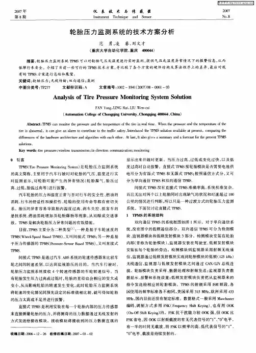 轮胎压力监测系统的技术方案分析