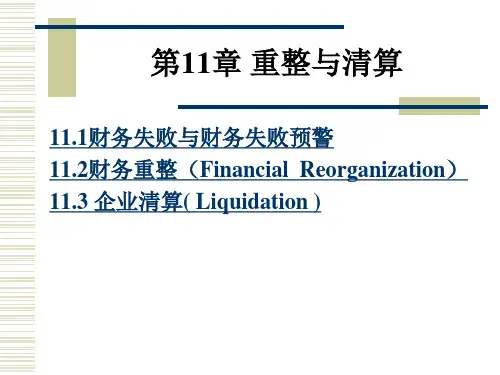 第11章重整与清算(ppt 22)