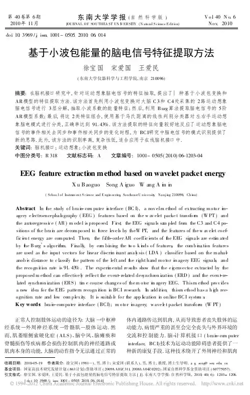 基于小波包能量的脑电信号特征提取方法_徐宝国