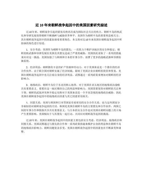 近10年来朝鲜战争起因中的美国因素研究综述