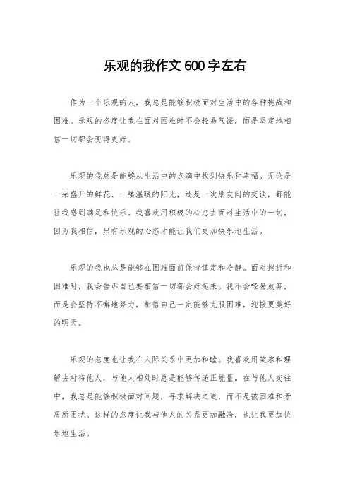 乐观的我作文600字左右