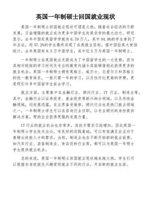 英国一年制硕士回国就业现状