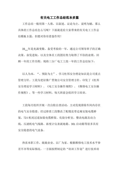 2020年有关电工工作总结范本多篇