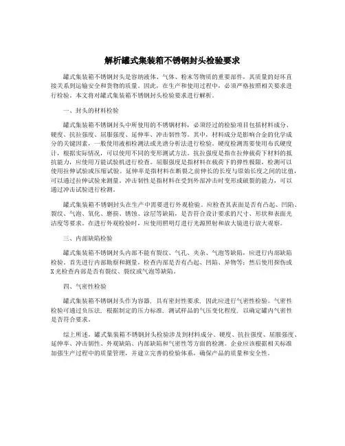 解析罐式集装箱不锈钢封头检验要求