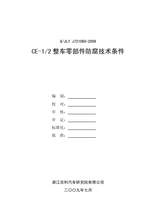 整车零部件防腐技术条件