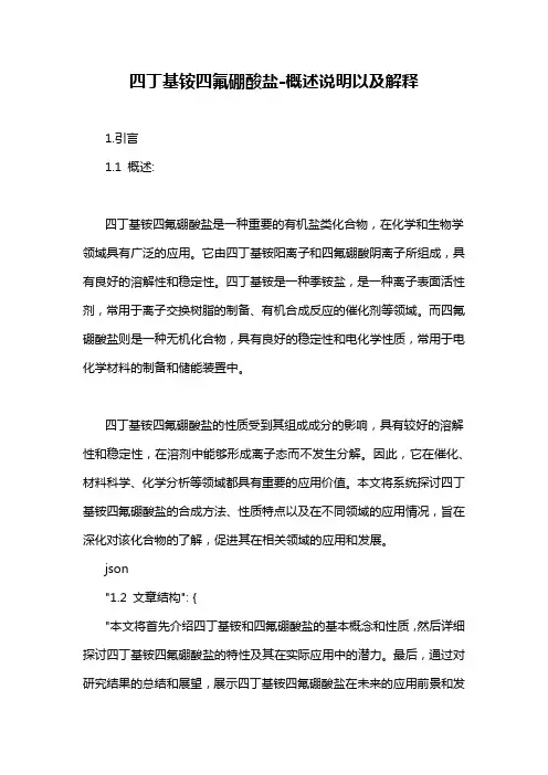 四丁基铵四氟硼酸盐-概述说明以及解释