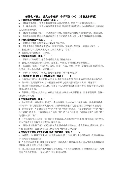 部编版语文七年级下册： 课文内容理解  专项训练(一)(含答案和解析)
