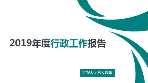 行政主管年终总结PPT