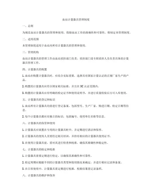 血站计量器具管理制度