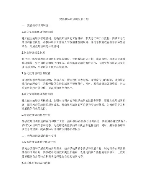 完善教师培训制度和计划