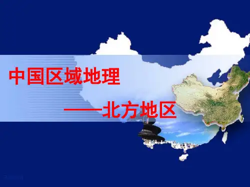 中国的北方地区