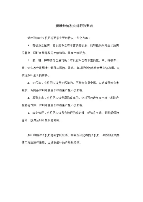 烟叶种植对有机肥的要求