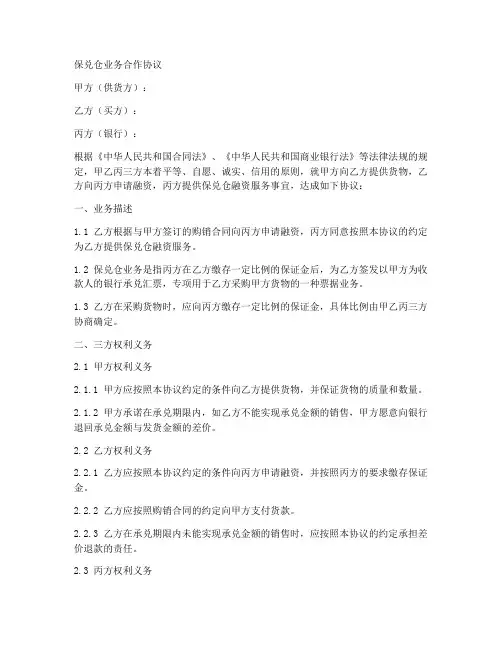 保兑仓业务合作协议合同模板