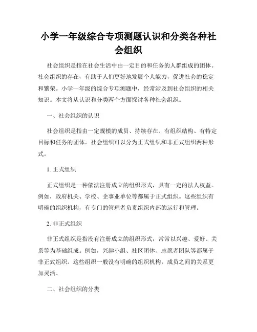 小学一年级综合专项测题认识和分类各种社会组织