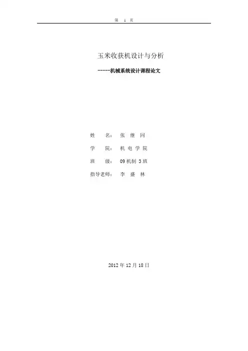 玉米收获机设计与分析
