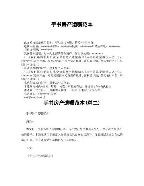 手书房产遗嘱范本(精选3篇)