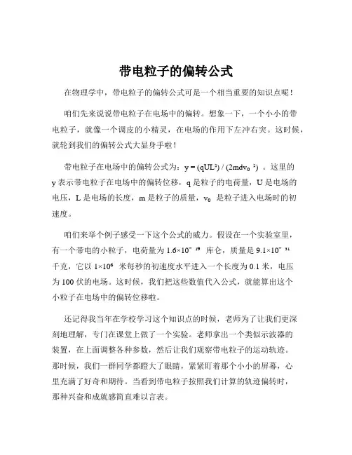 带电粒子的偏转公式