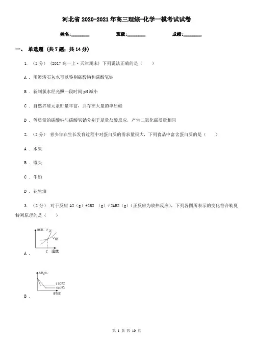 河北省2020-2021年高三理综-化学一模考试试卷
