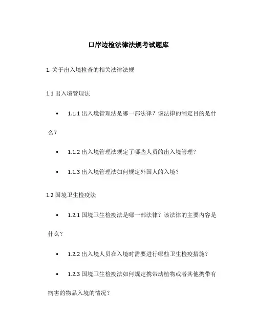 口岸边检法律法规考试题库