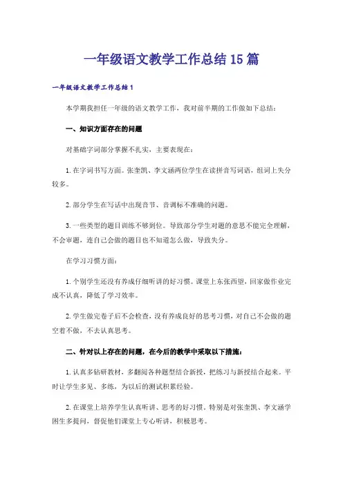 一年级语文教学工作总结15篇