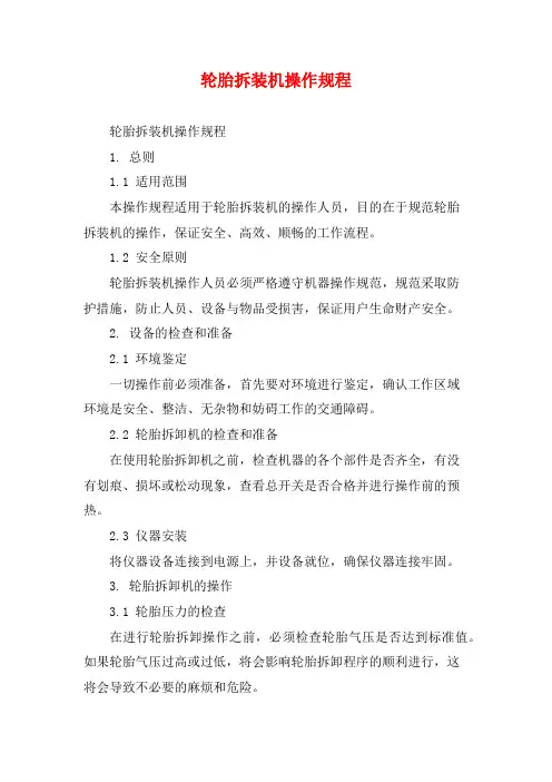 轮胎拆装机操作规程