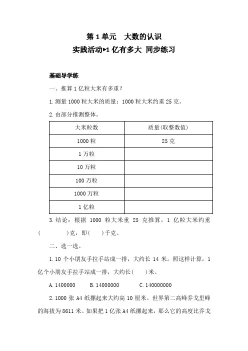 人教版数学四年级上册第1单元 大数的认识实践活动 1亿有多大 同步练习(含答案)