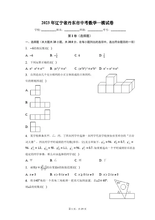 2023年辽宁省丹东市中考数学一模试卷(含解析)