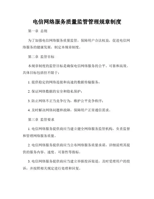 电信网络服务质量监管管理规章制度