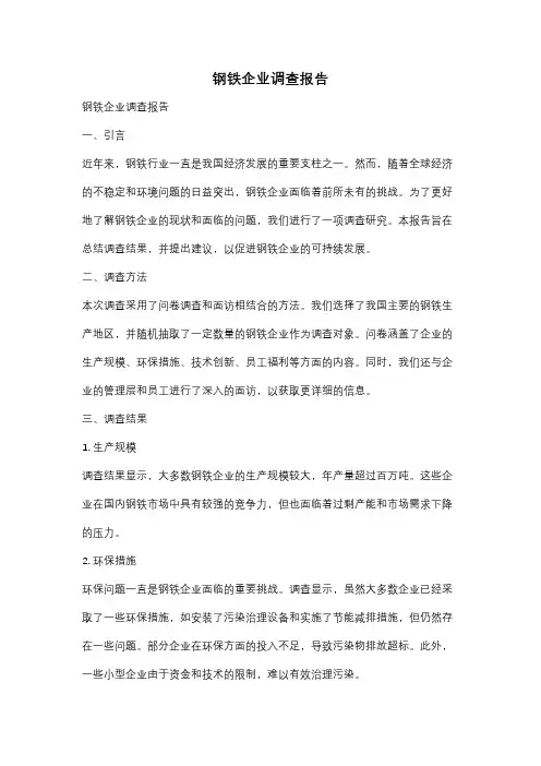 钢铁企业调查报告