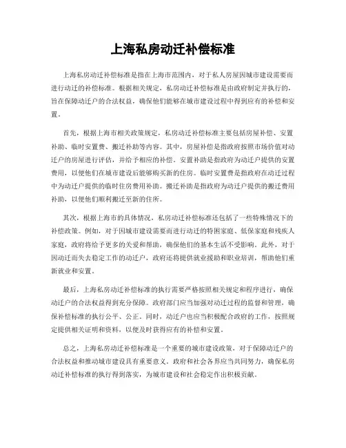 上海私房动迁补偿标准