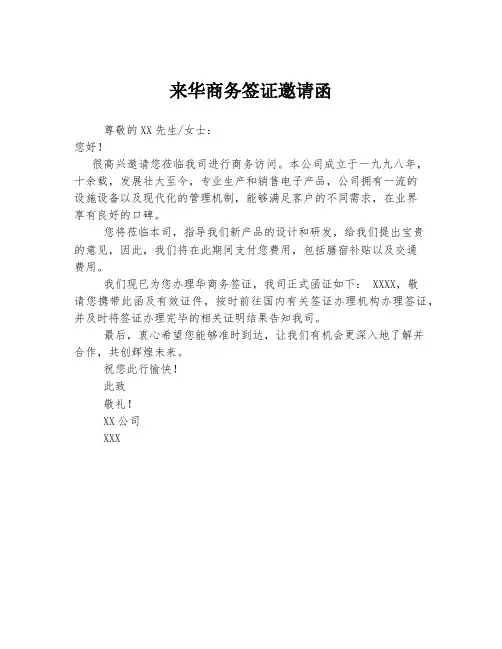 来华商务签证邀请函