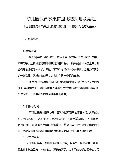 幼儿园保育水果拼盘比赛规则及流程