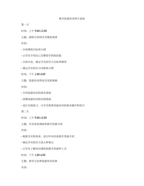 教学技能培训班计划表